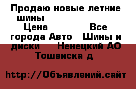 Продаю новые летние шины Goodyear Eagle F1 › Цена ­ 45 000 - Все города Авто » Шины и диски   . Ненецкий АО,Тошвиска д.